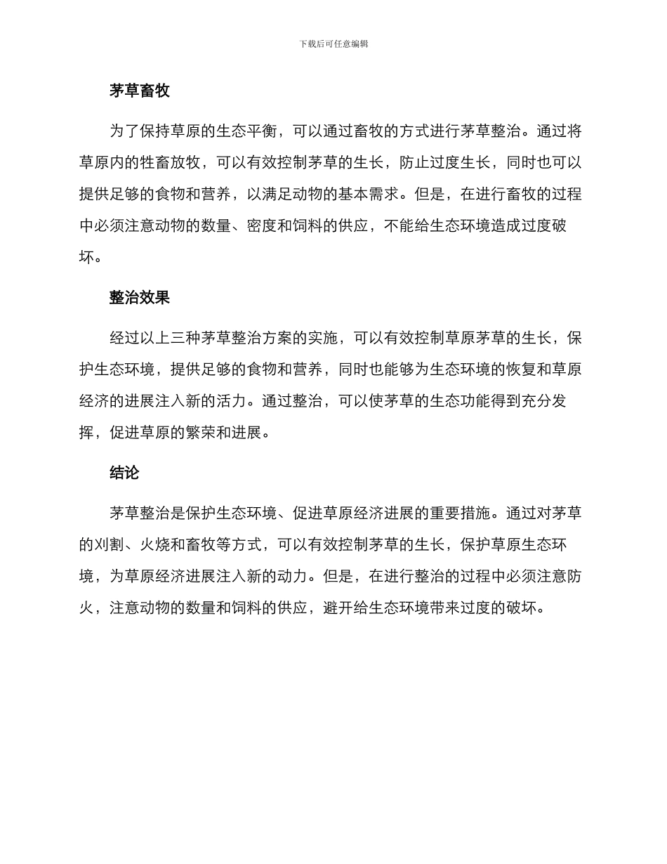 茅草整治方案_第2页