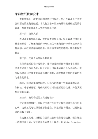 茉莉壁纸教学设计