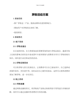 茅粉活动方案