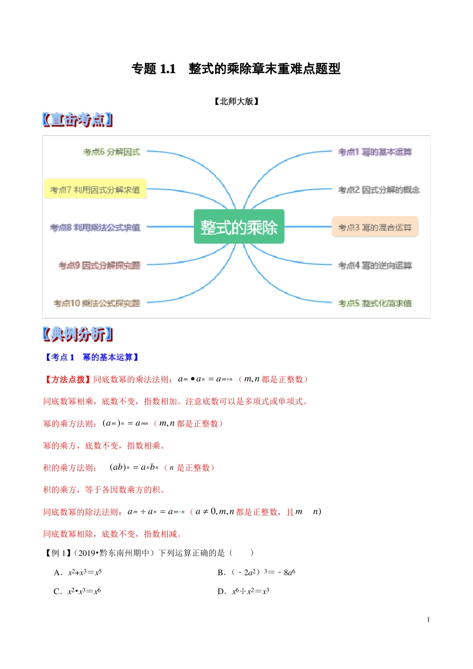 专题1整式的乘除章末重难点题型举一反三北师大版原卷版_第1页