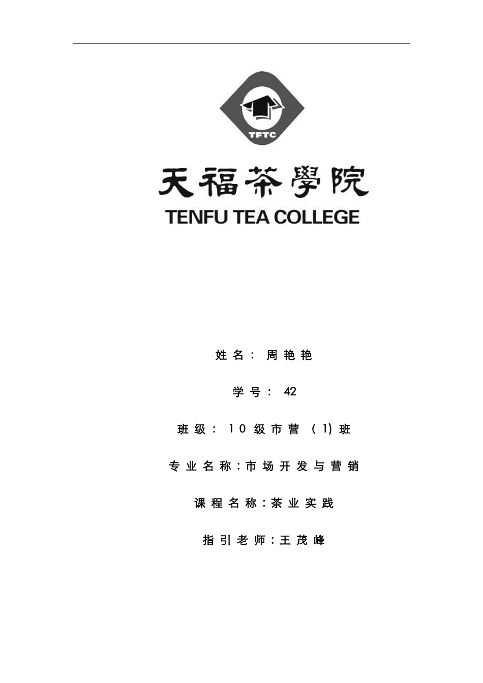 茶叶实践报告_第1页