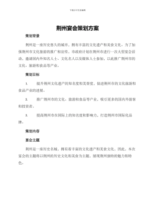 荆州宴会策划方案