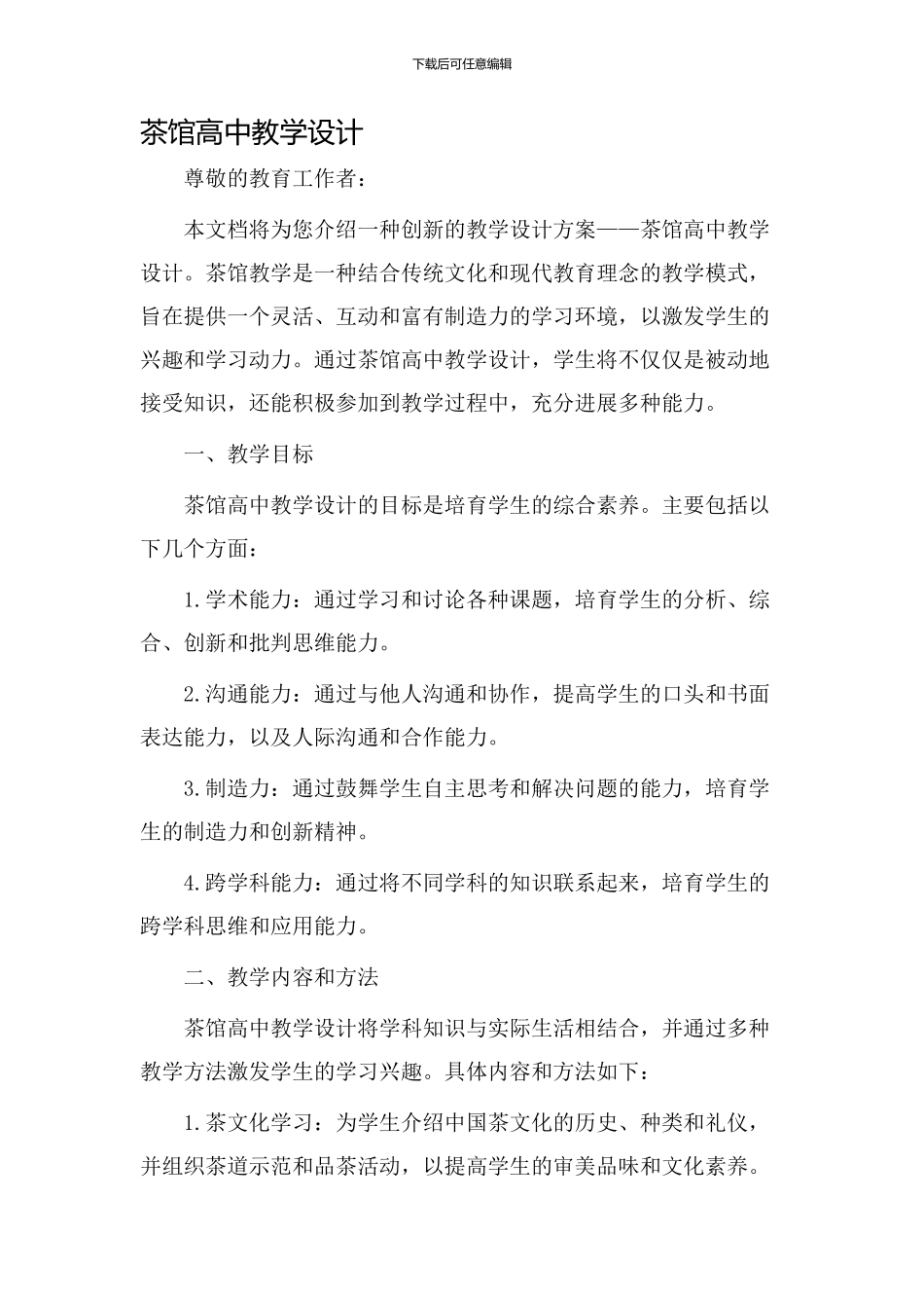 茶馆高中教学设计_第1页