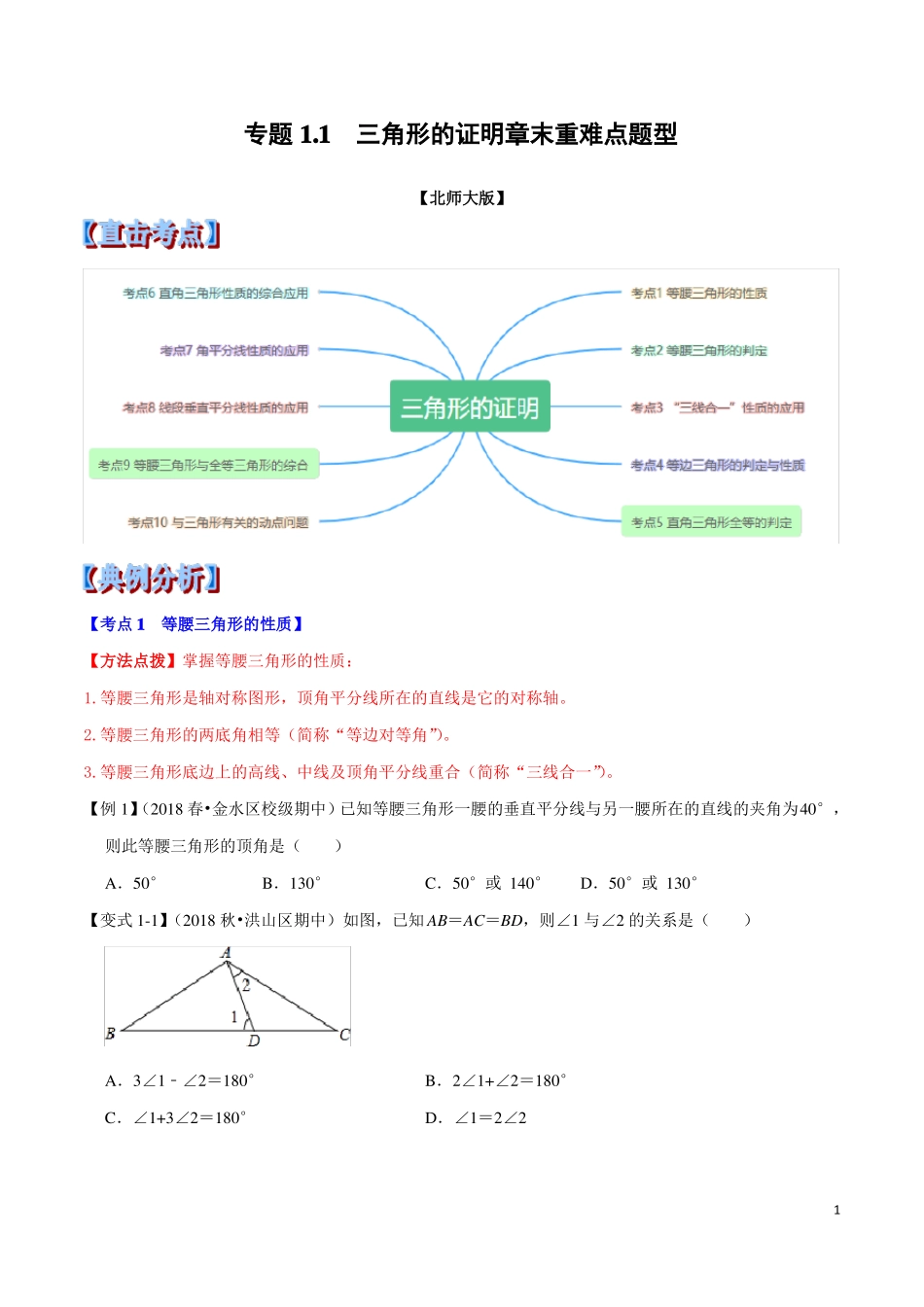 专题1三角形的证明章末重难点题型举一反三北师大版原卷版_第1页