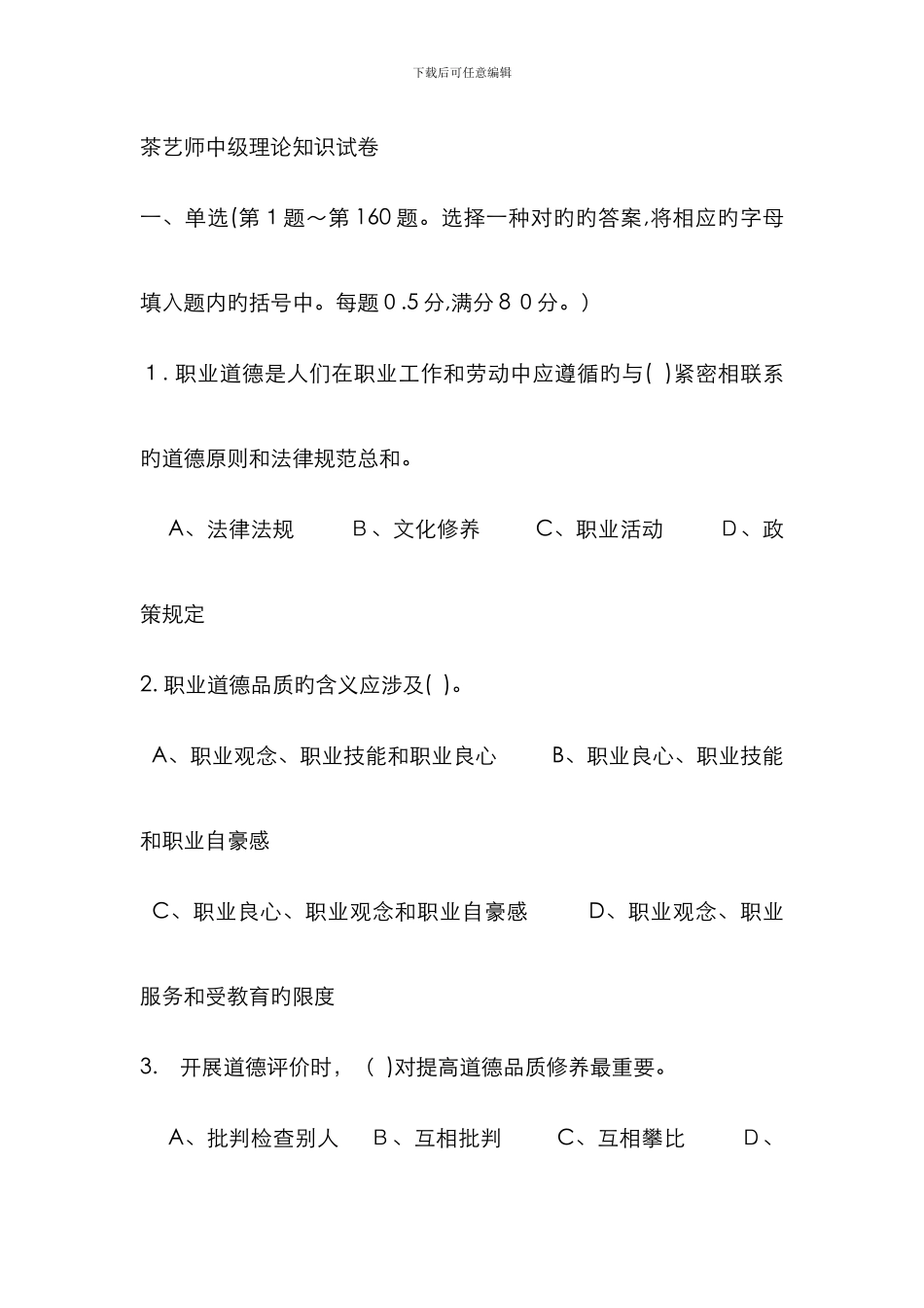 茶艺师中级理论知识试卷_第1页