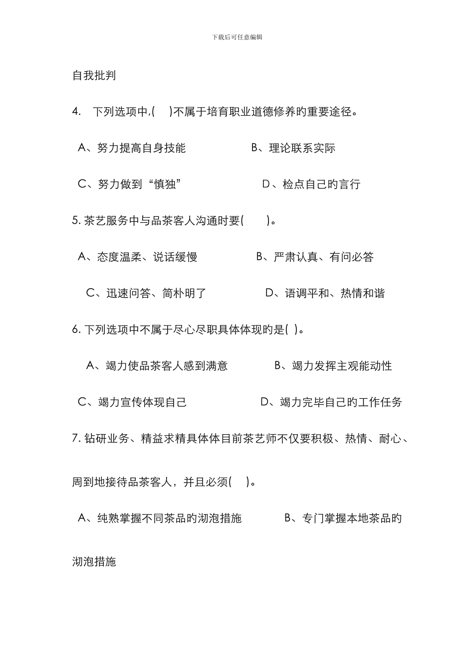 茶艺师中级理论知识试卷_第2页