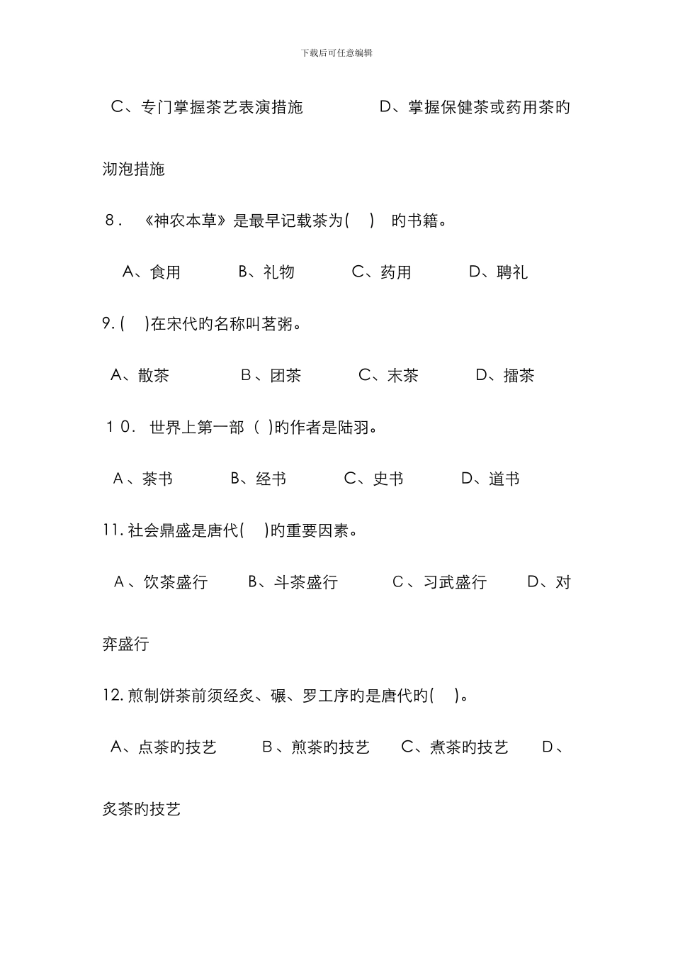 茶艺师中级理论知识试卷_第3页