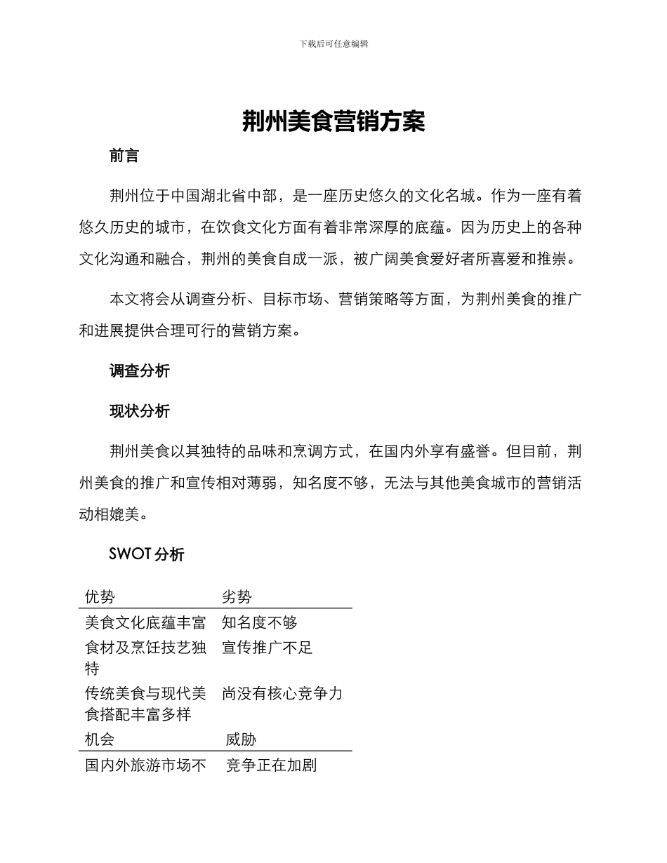 荆州美食营销方案_第1页