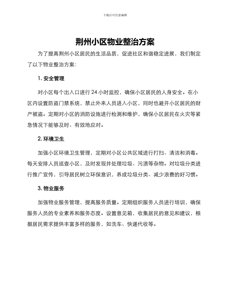 荆州小区物业整治方案_第1页