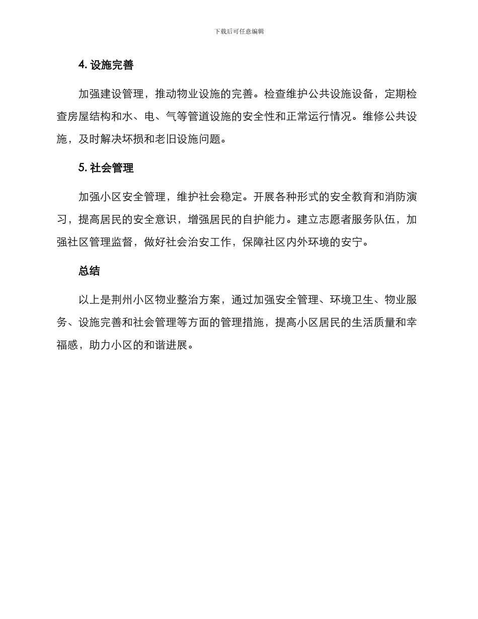 荆州小区物业整治方案_第2页