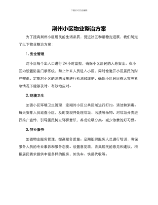 荆州小区物业整治方案