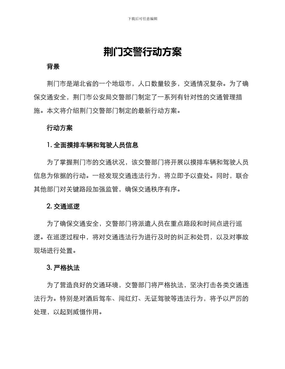 荆门交警行动方案_第1页