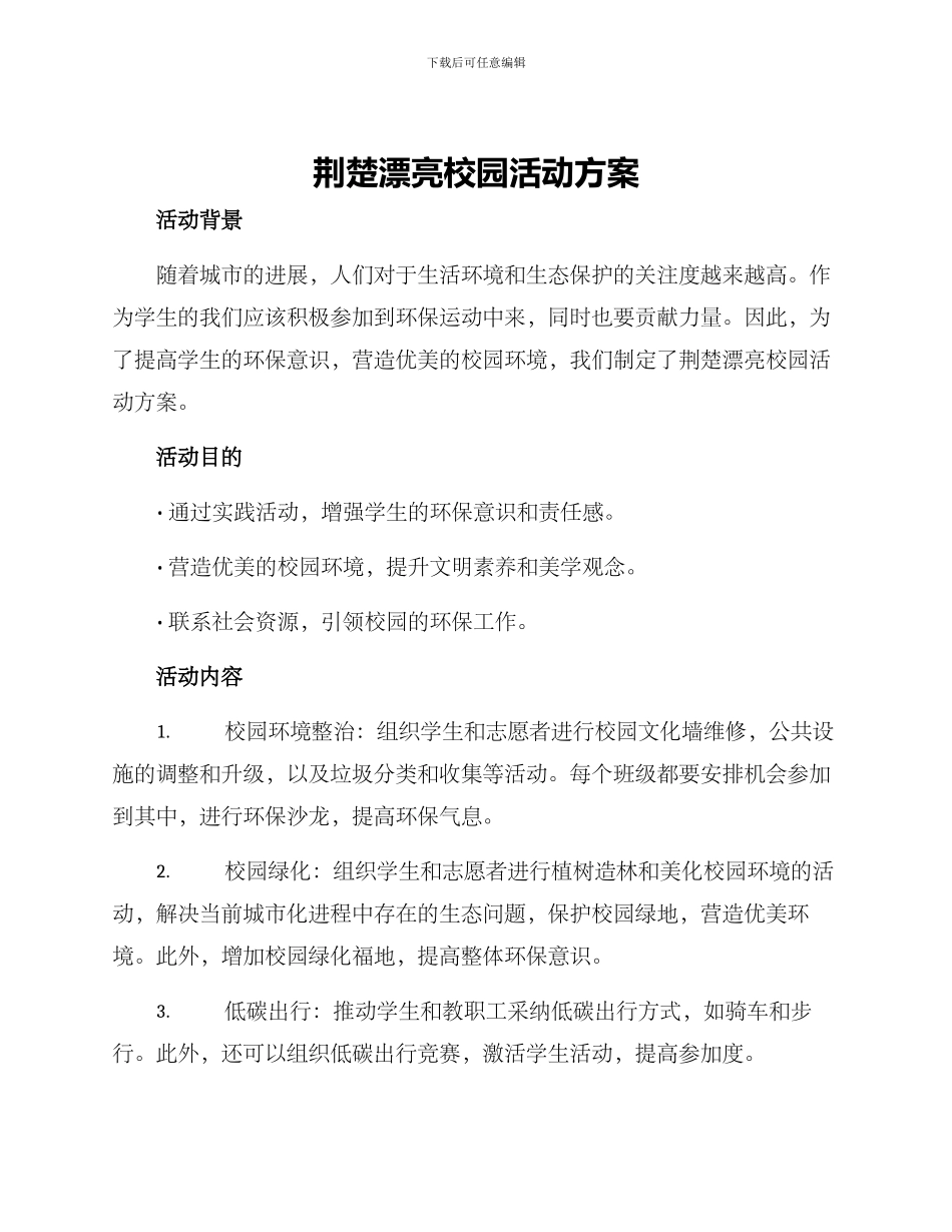 荆楚美丽校园活动方案_第1页