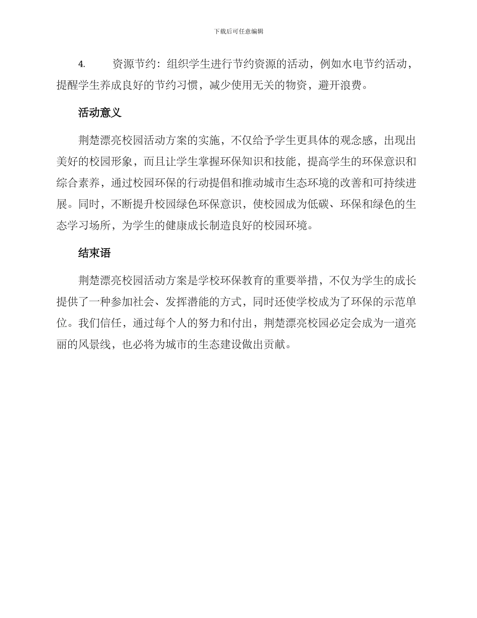 荆楚美丽校园活动方案_第2页