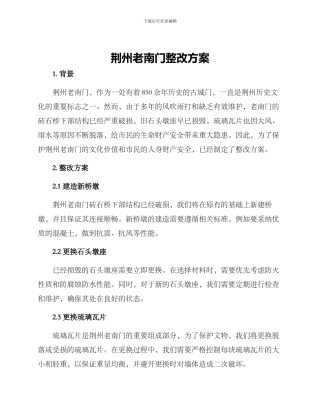 荆州老南门整改方案