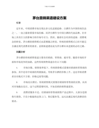 茅台直销渠道建设方案