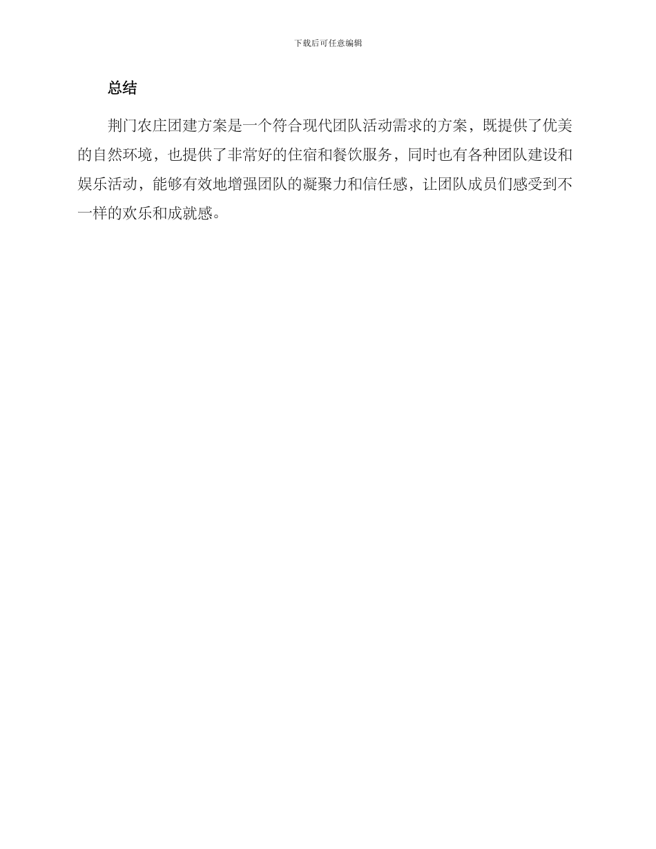 荆门农庄团建方案_第3页