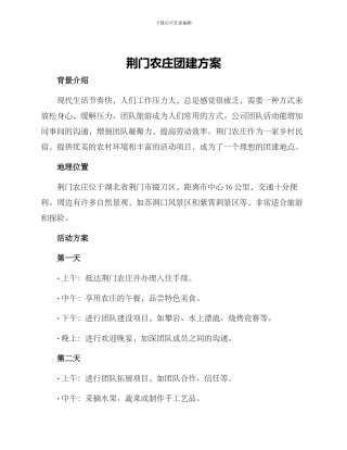 荆门农庄团建方案