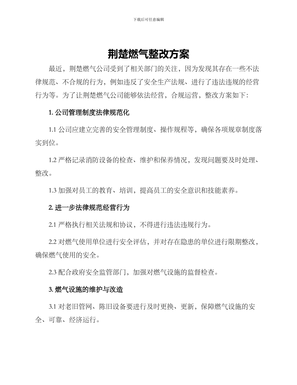 荆楚燃气整改方案_第1页
