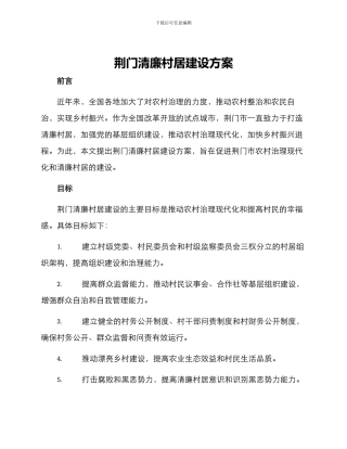 荆门清廉村居建设方案
