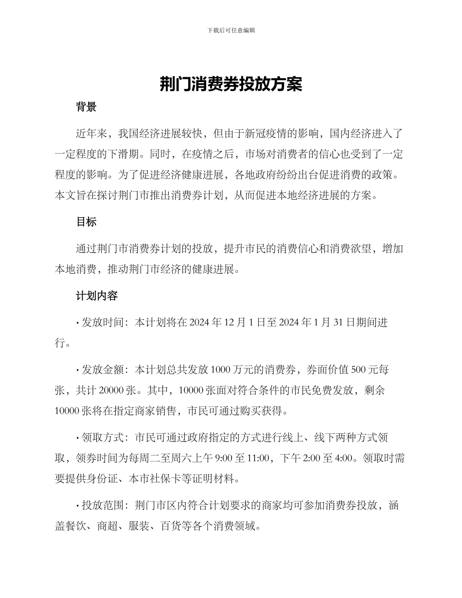 荆门消费券投放方案_第1页
