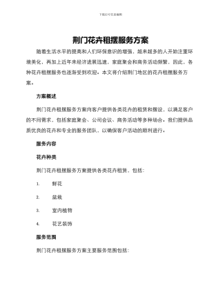 荆门花卉租摆服务方案