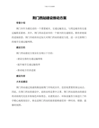 荆门西站建设推进方案