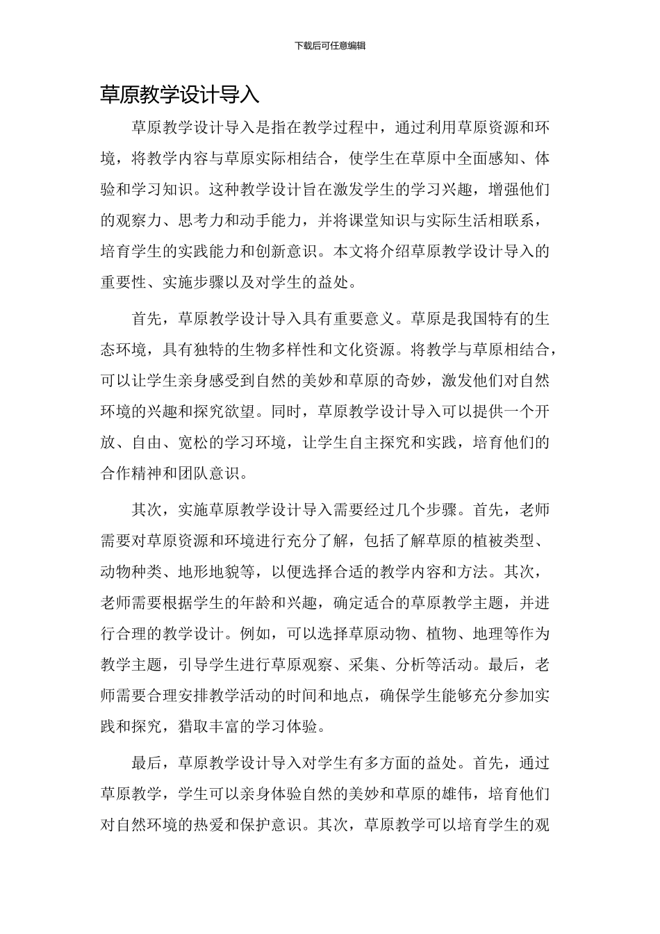 草原教学设计导入_第1页