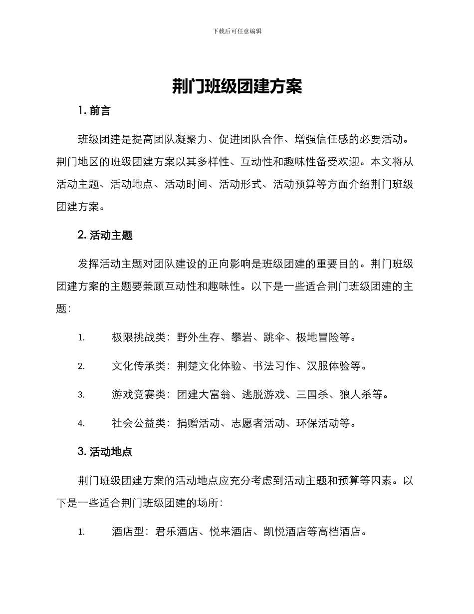 荆门班级团建方案_第1页