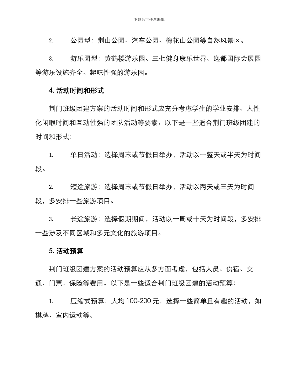 荆门班级团建方案_第2页