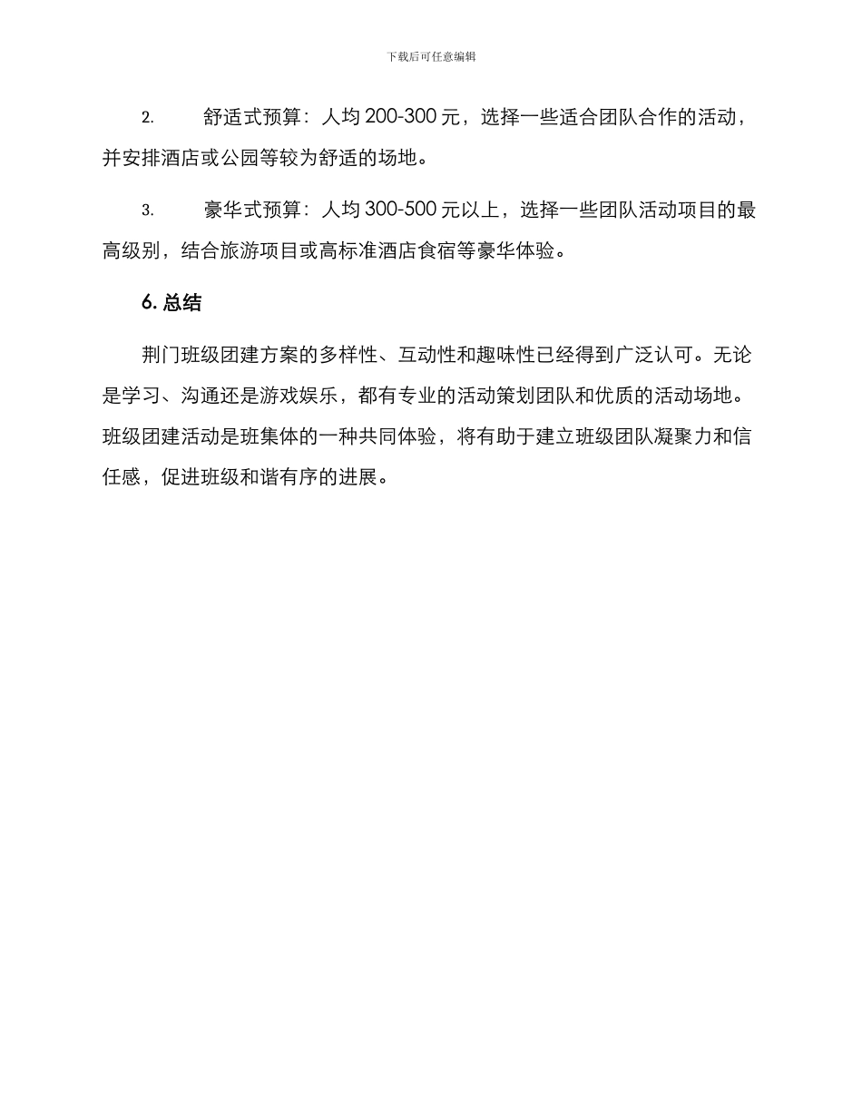 荆门班级团建方案_第3页