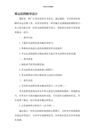 草丛拍照教学设计