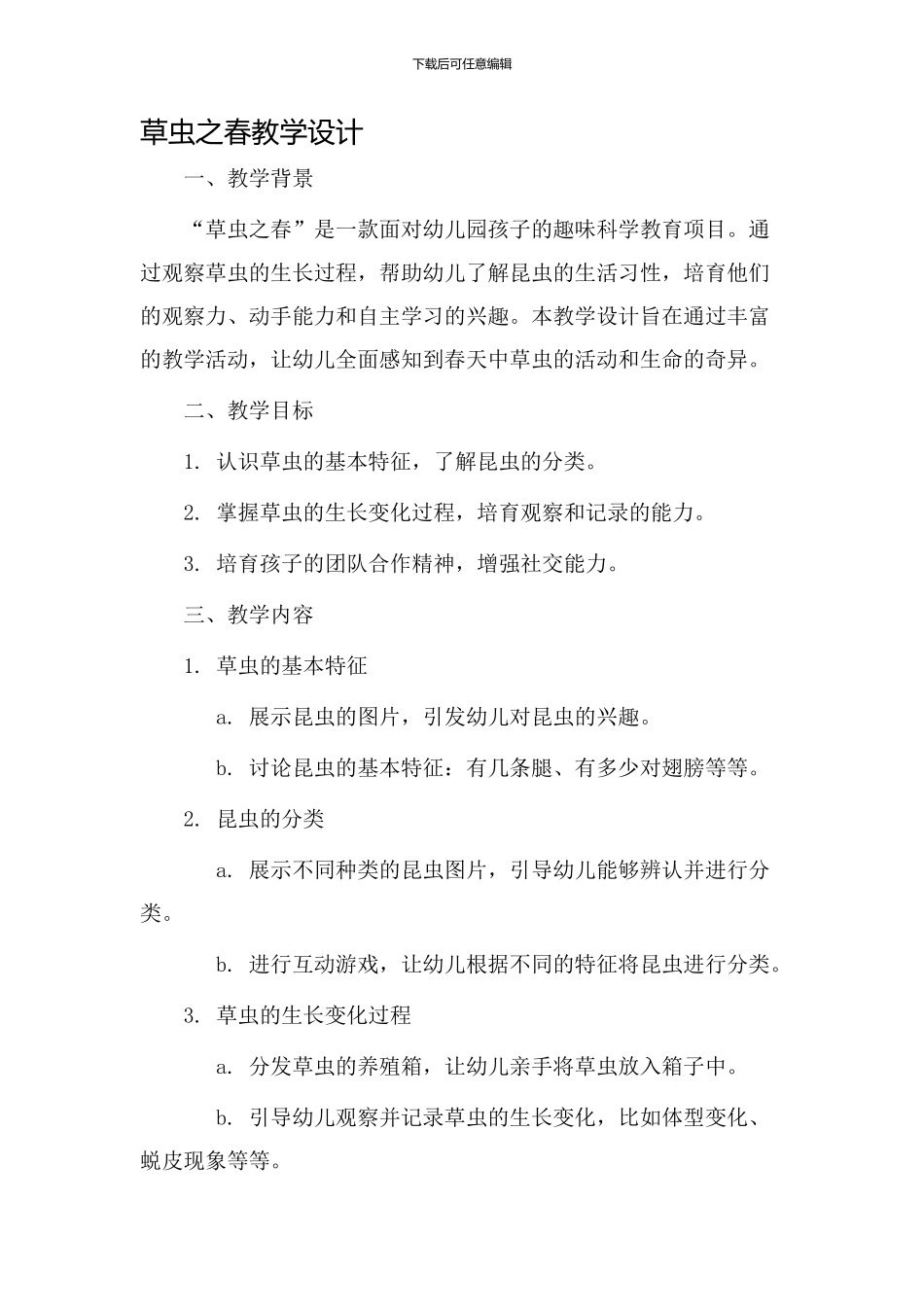 草虫之春教学设计_第1页