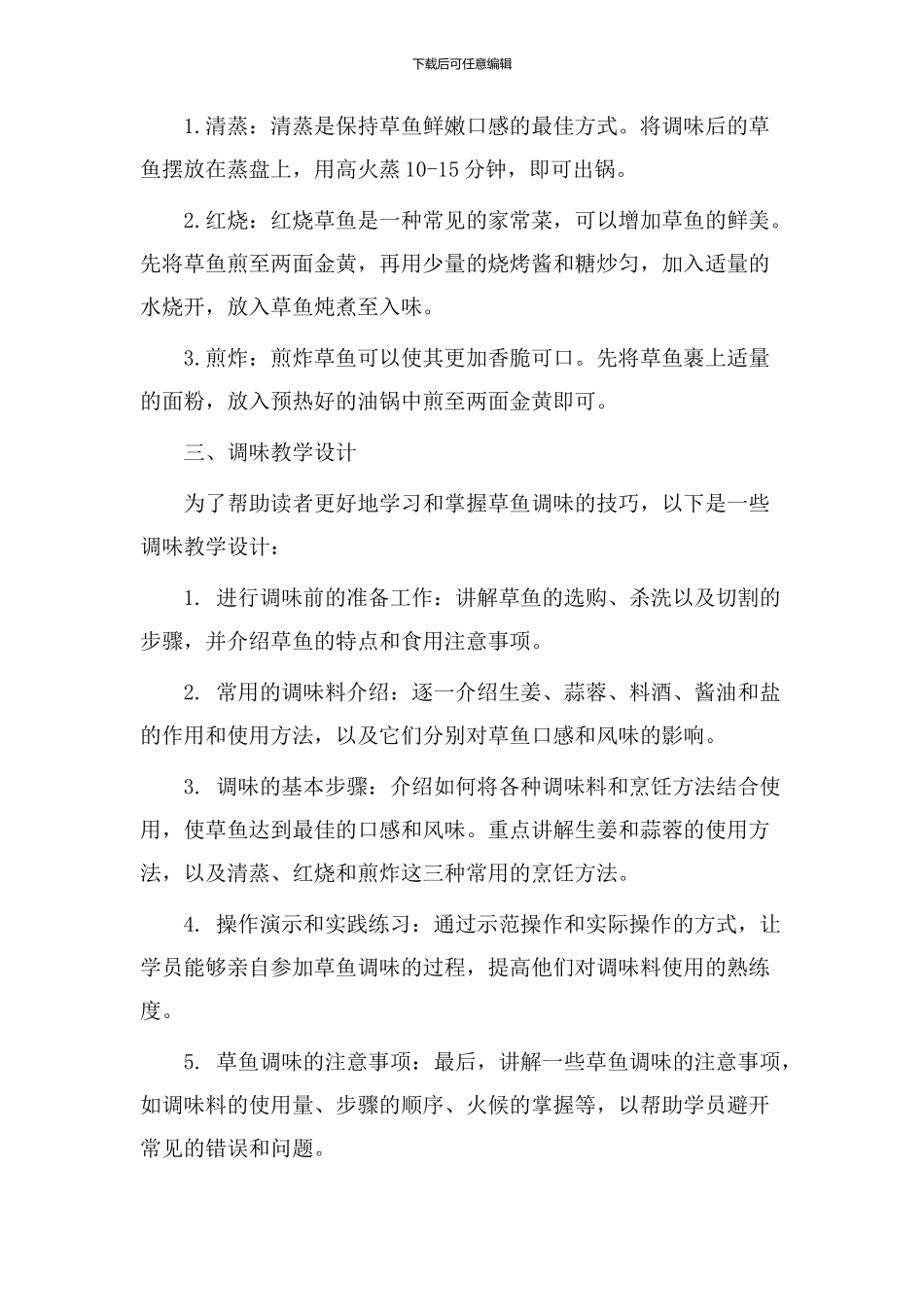 草鱼调味教学设计_第2页