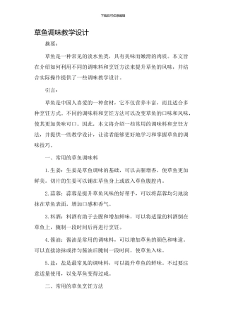 草鱼调味教学设计