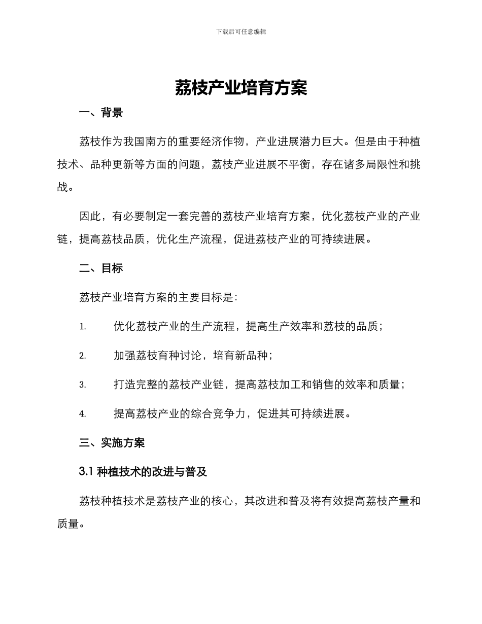 荔枝产业培育方案_第1页