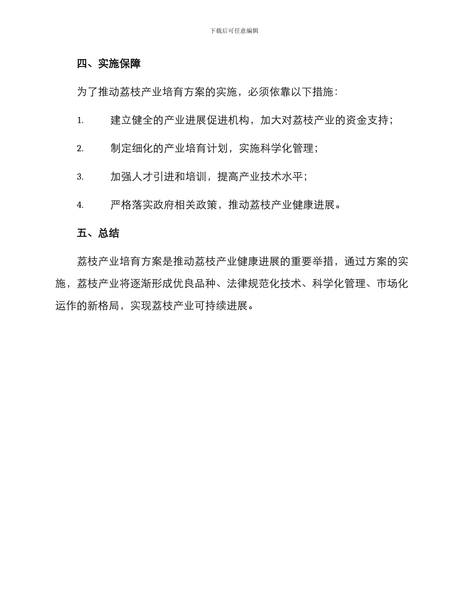 荔枝产业培育方案_第3页