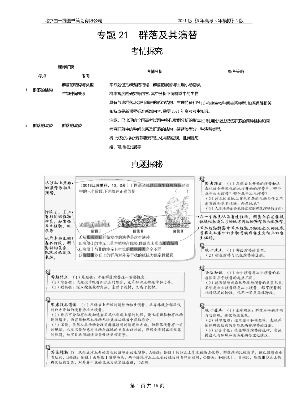 专题21群落及其演替试题部分_第1页