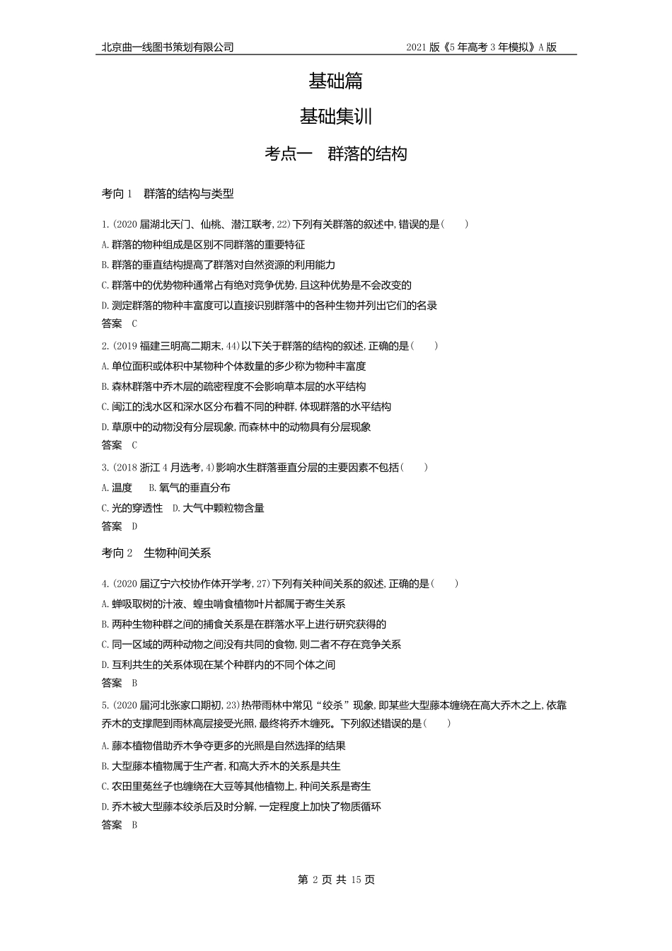 专题21群落及其演替试题部分_第2页