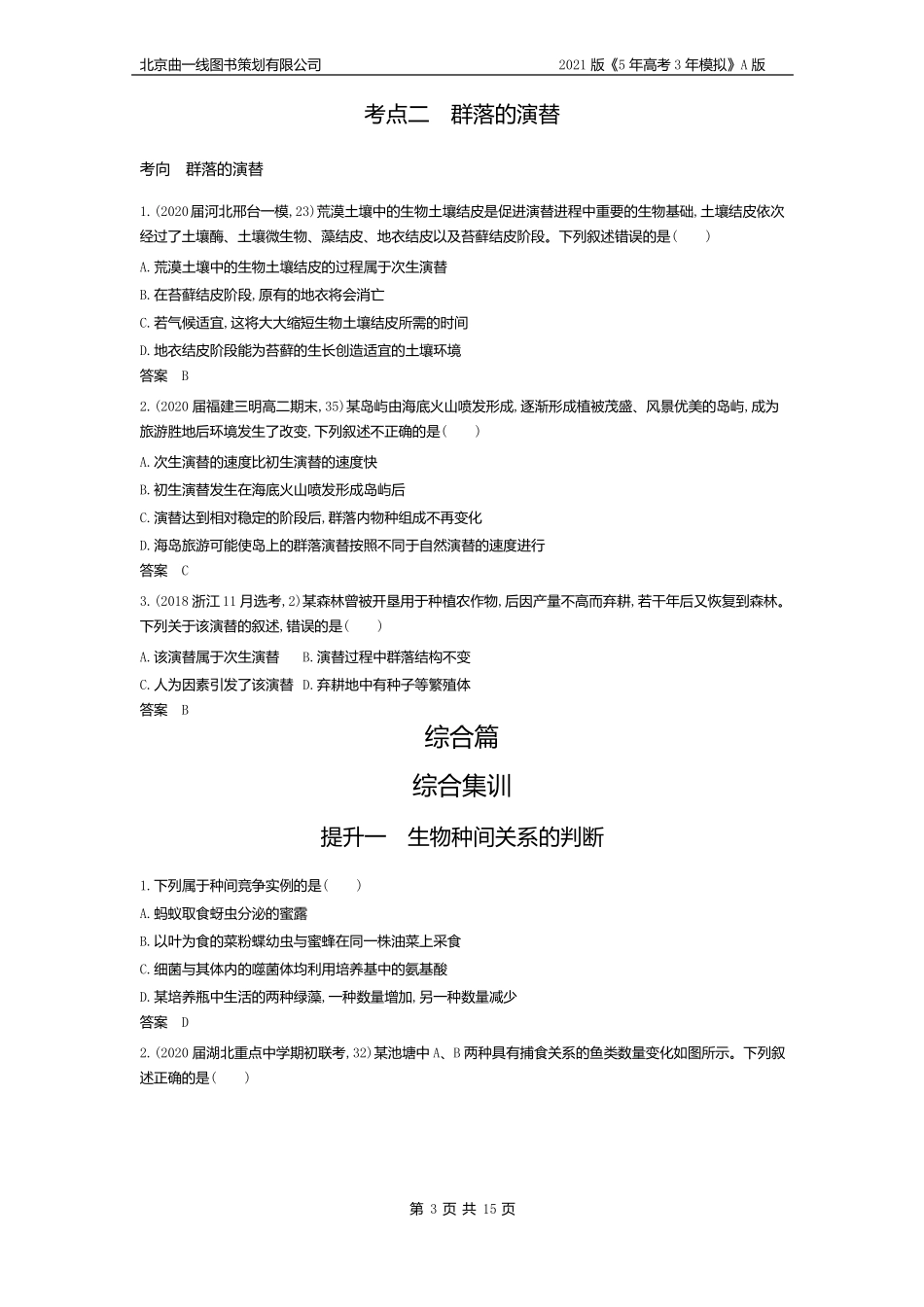 专题21群落及其演替试题部分_第3页