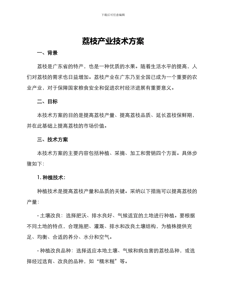 荔枝产业技术方案_第1页
