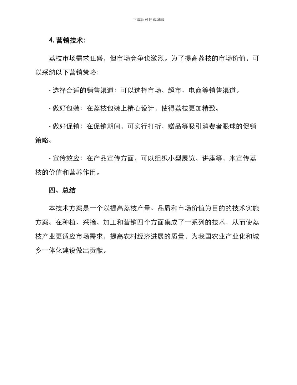 荔枝产业技术方案_第3页