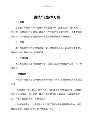 荔枝产业技术方案