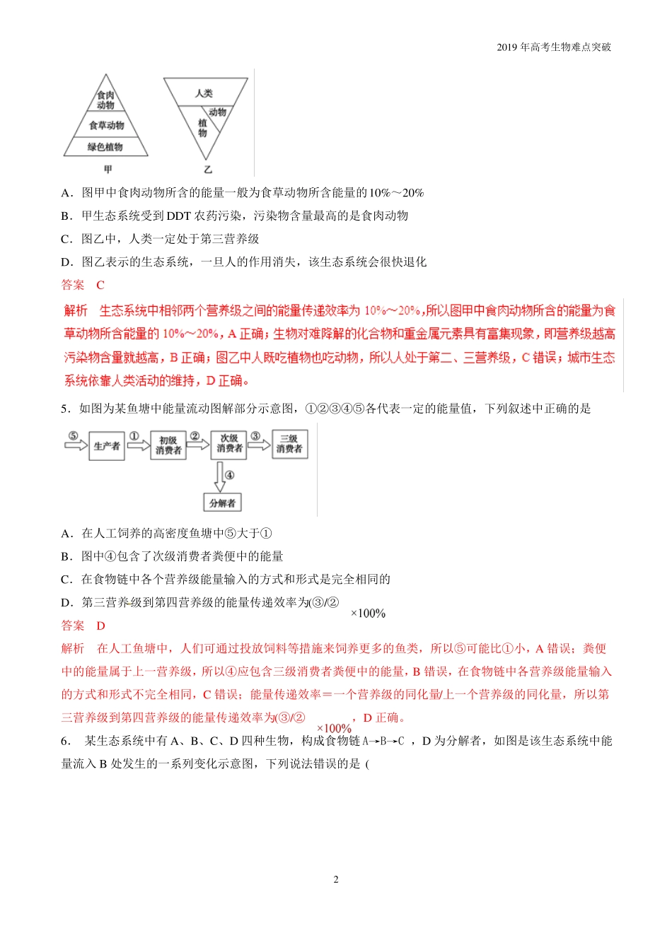 专题34生态系统的能量流动和物质循环题型专练_第2页
