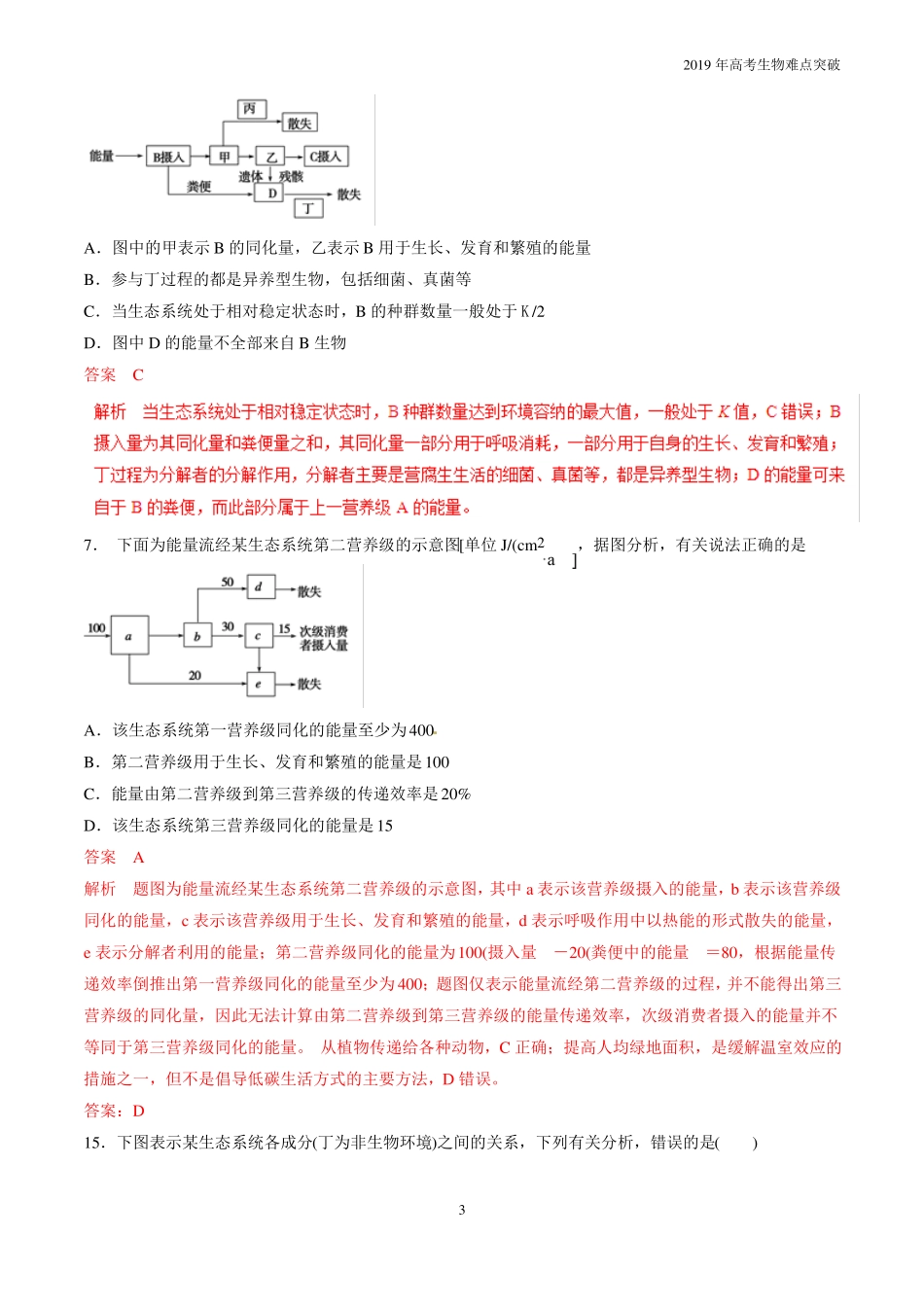 专题34生态系统的能量流动和物质循环题型专练_第3页