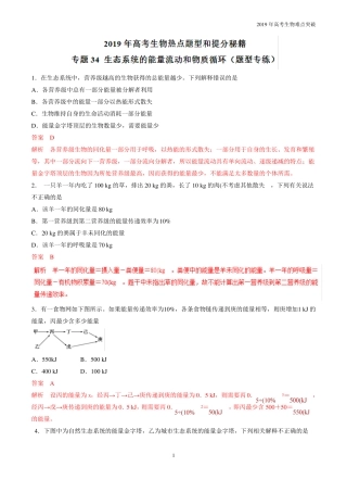 专题34生态系统的能量流动和物质循环题型专练