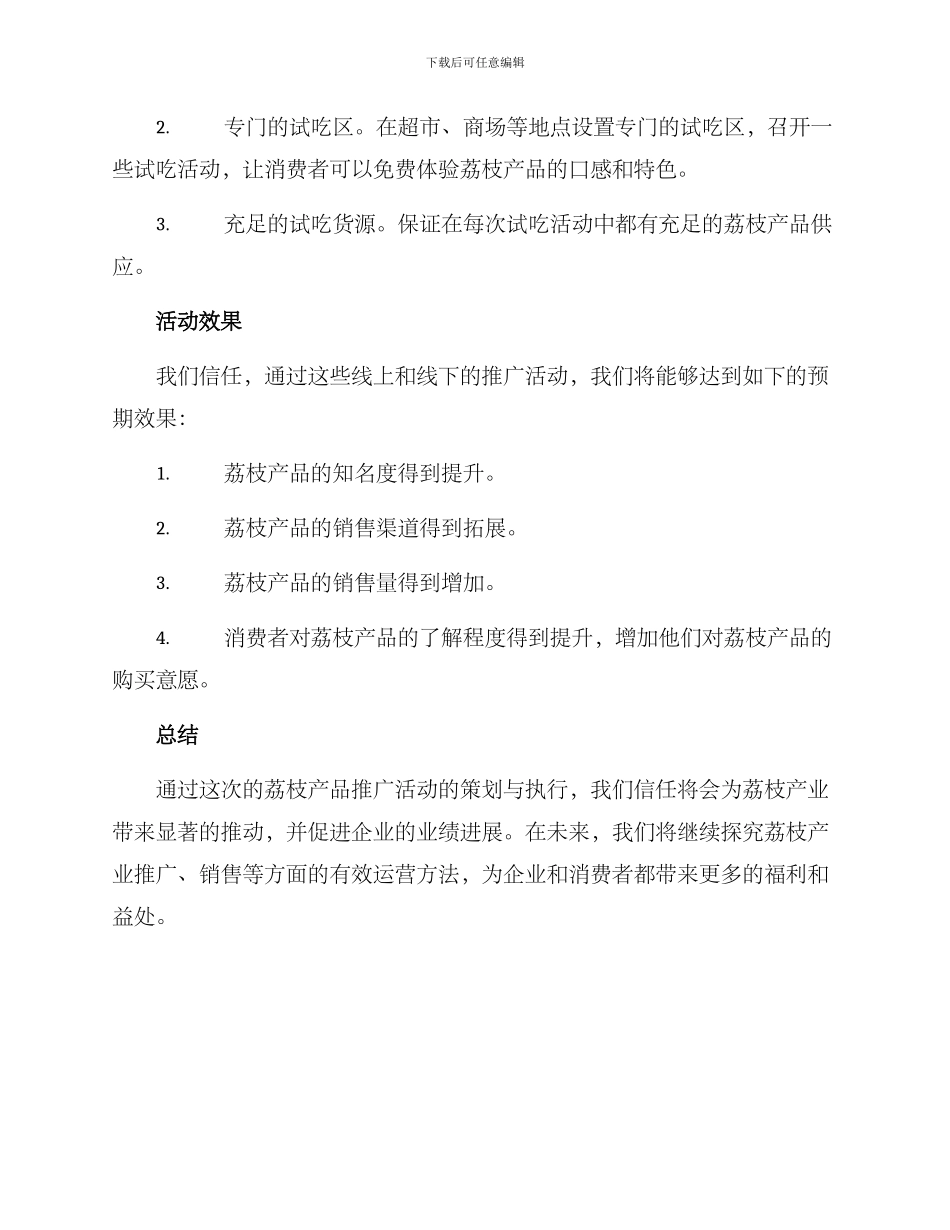 荔枝产品推广活动方案_第3页