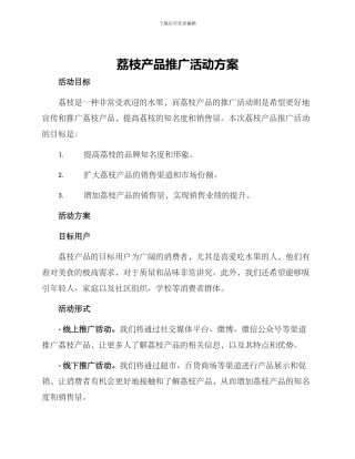 荔枝产品推广活动方案