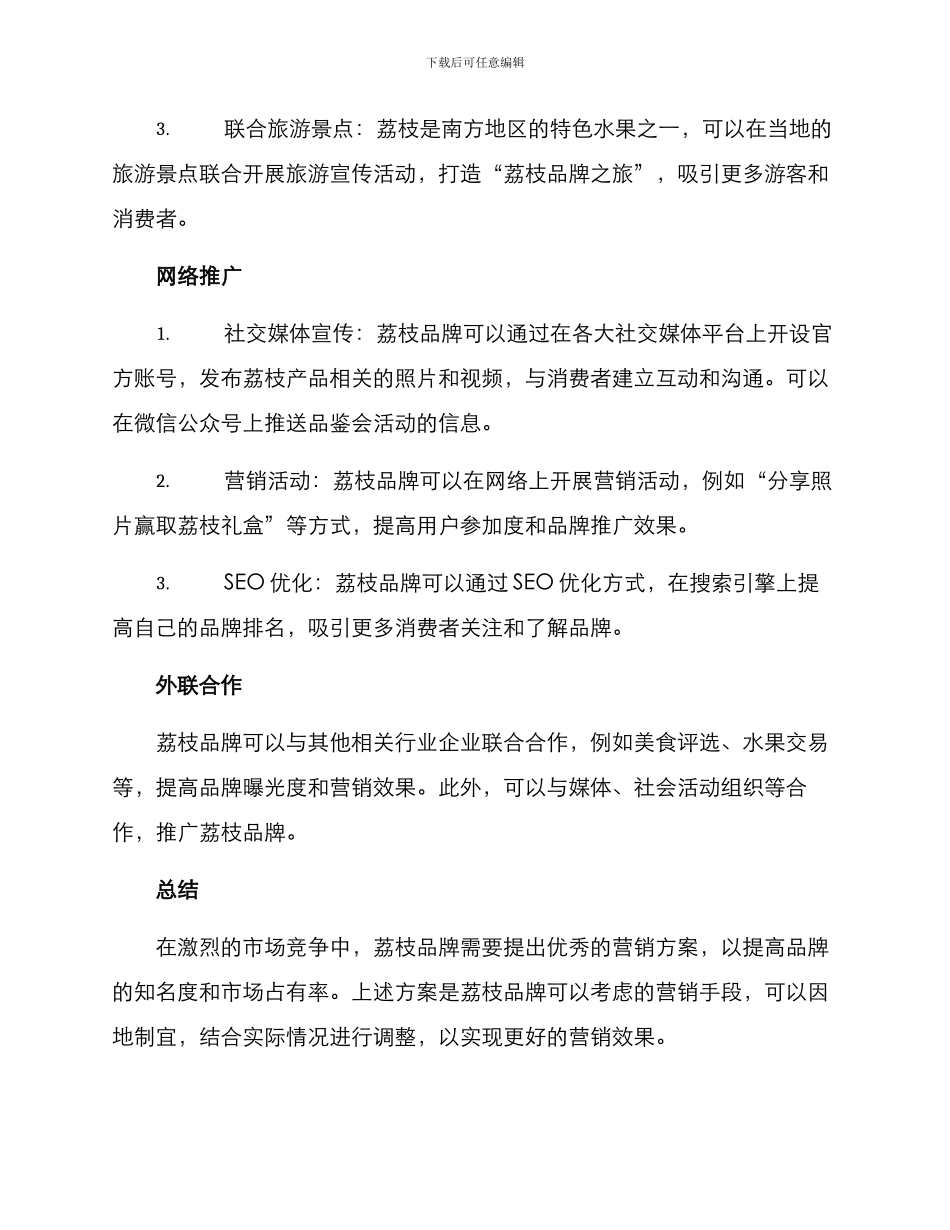 荔枝优秀营销方案_第2页