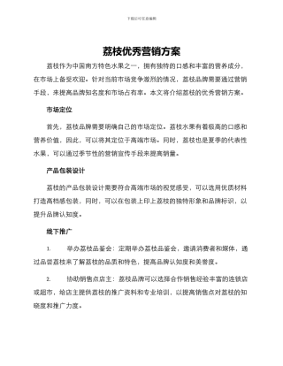 荔枝优秀营销方案